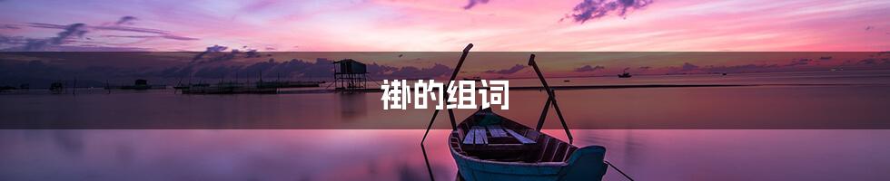褂的组词
