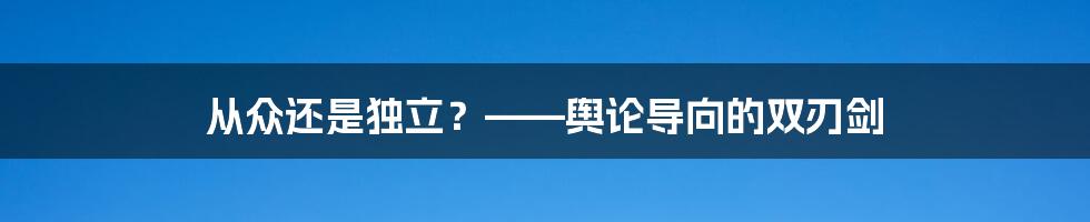 从众还是独立?——舆论导向的双刃剑