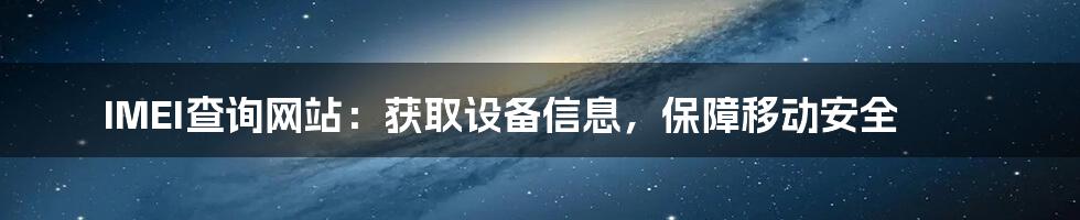 IMEI查询网站：获取设备信息，保障移动安全