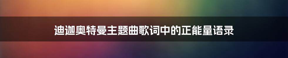 迪迦奥特曼主题曲歌词中的正能量语录