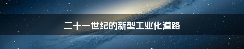二十一世纪的新型工业化道路