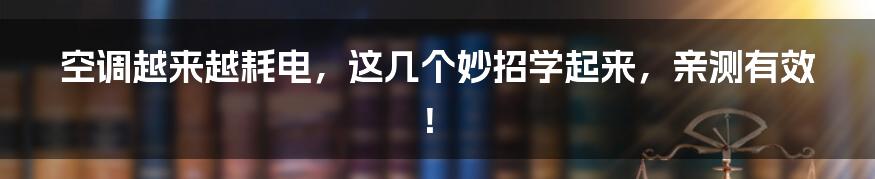 空调越来越耗电,这几个妙招学起来,亲测有效!