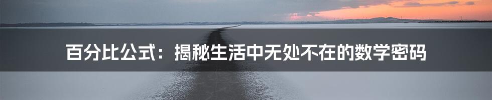 百分比公式：揭秘生活中无处不在的数学密码