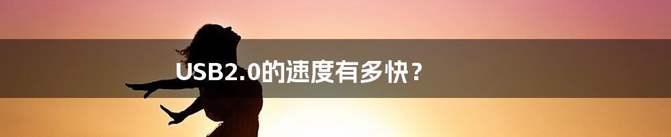 USB2.0的速度有多快?
