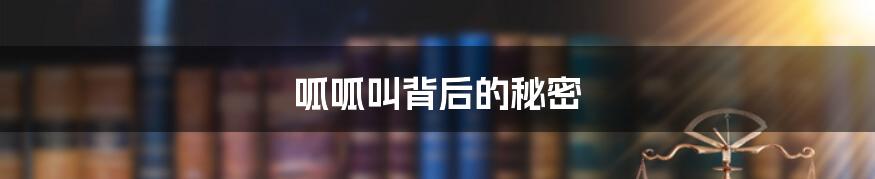 呱呱叫背后的秘密