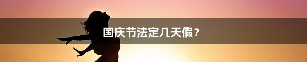 国庆节法定几天假？