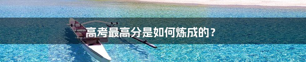 高考最高分是如何炼成的?