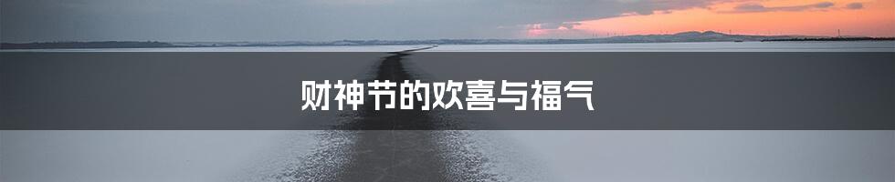 财神节的欢喜与福气