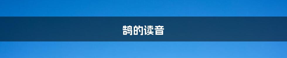 鹄的读音