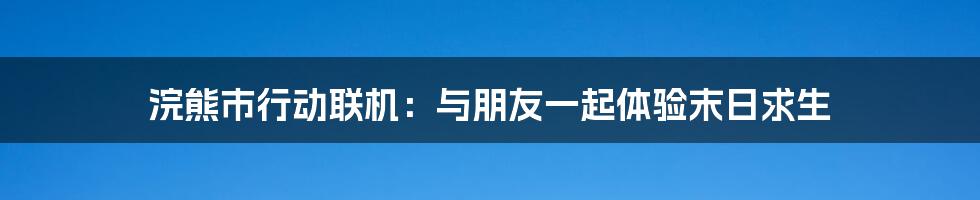 浣熊市行动联机：与朋友一起体验末日求生