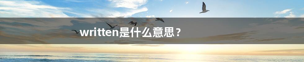 written是什么意思?