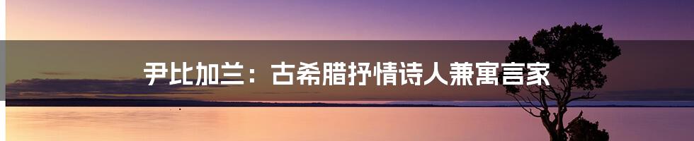 尹比加兰:古希腊抒情诗人兼寓言家