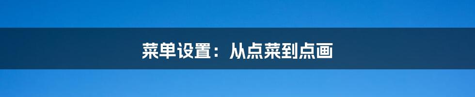 菜单设置:从点菜到点画