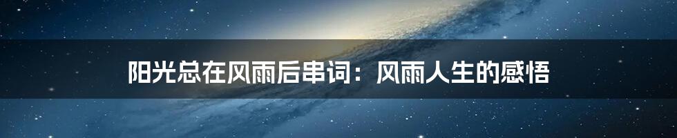 阳光总在风雨后串词:风雨人生的感悟
