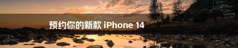 预约你的新款 iPhone 14