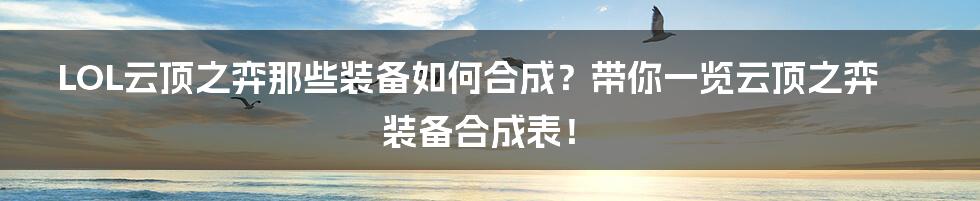 LOL云顶之弈那些装备如何合成？带你一览云顶之弈装备合成表！