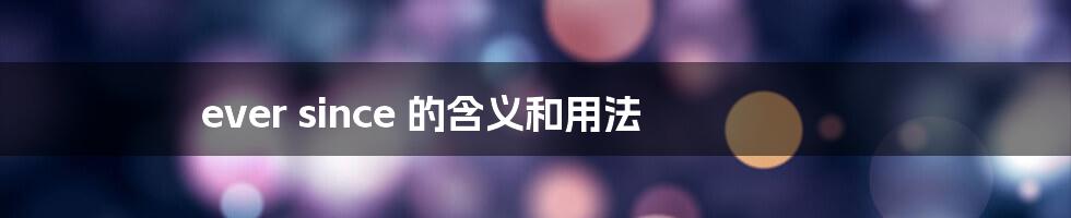 ever since 的含义和用法
