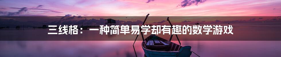 三线格:一种简单易学却有趣的数学游戏