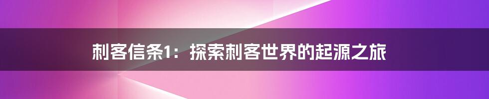 刺客信条1：探索刺客世界的起源之旅