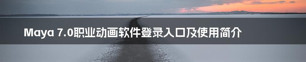 Maya 7.0职业动画软件登录入口及使用简介