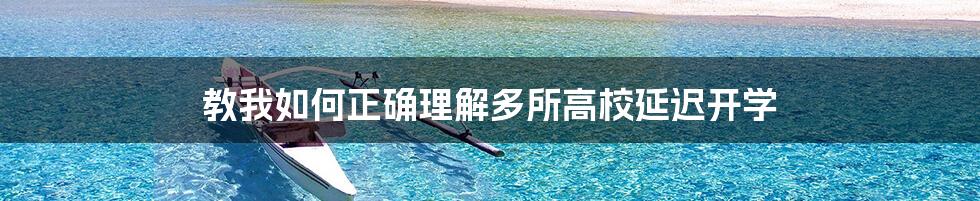 教我如何正确理解多所高校延迟开学