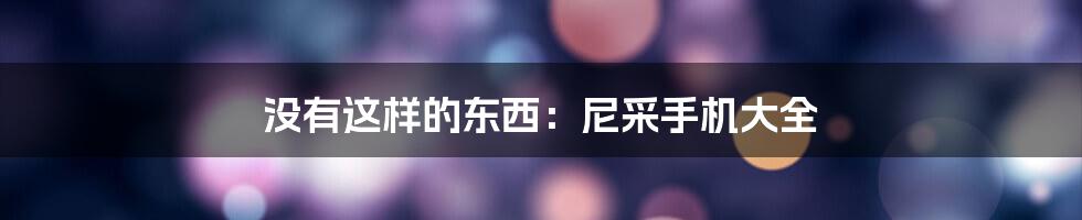 没有这样的东西：尼采手机大全