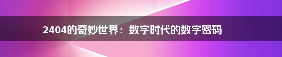 2404的奇妙世界：数字时代的数字密码