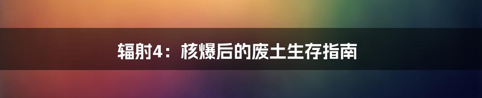 辐射4:核爆后的废土生存指南