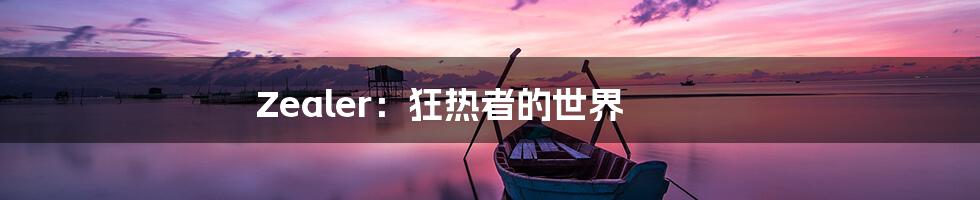 Zealer:狂热者的世界