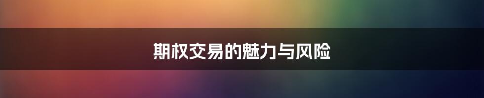 期权交易的魅力与风险