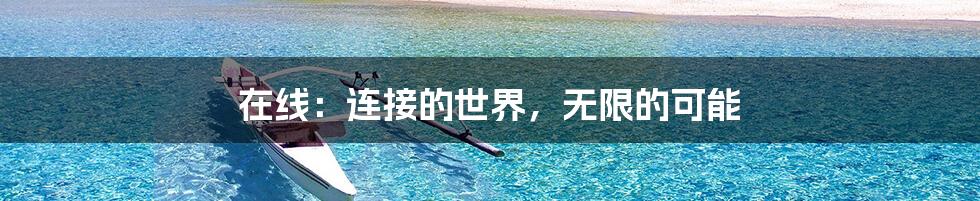 在线:连接的世界,无限的可能