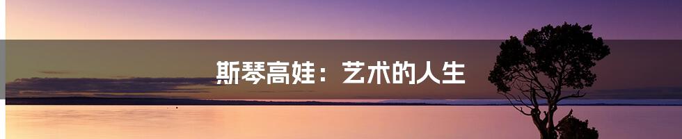 斯琴高娃:艺术的人生