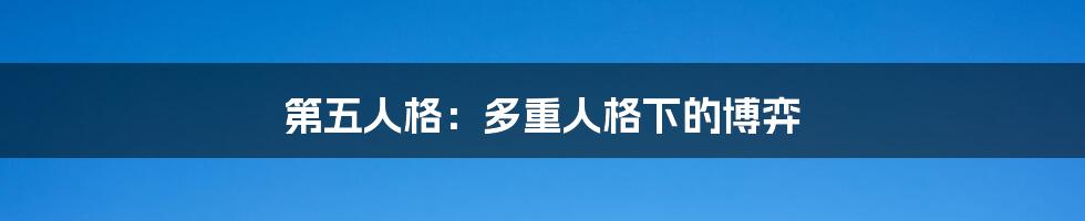 第五人格:多重人格下的博弈