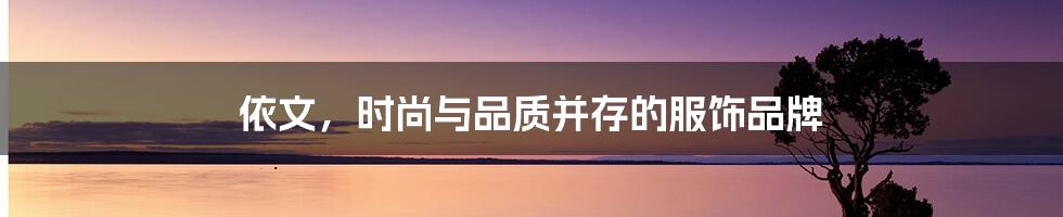 依文,时尚与品质并存的服饰品牌