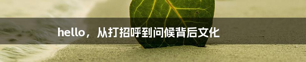 hello,从打招呼到问候背后文化