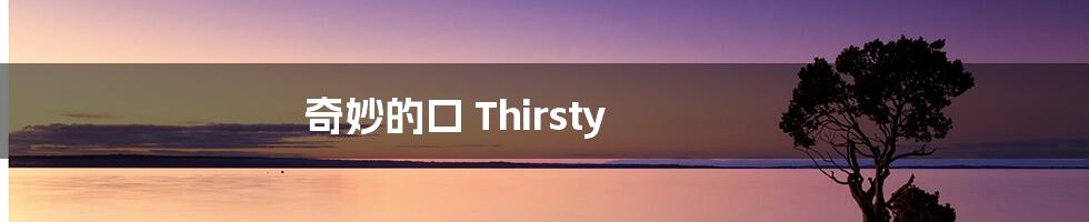 奇妙的口 Thirsty