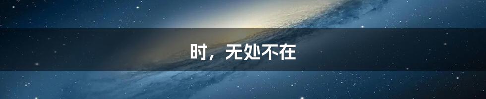 时,无处不在