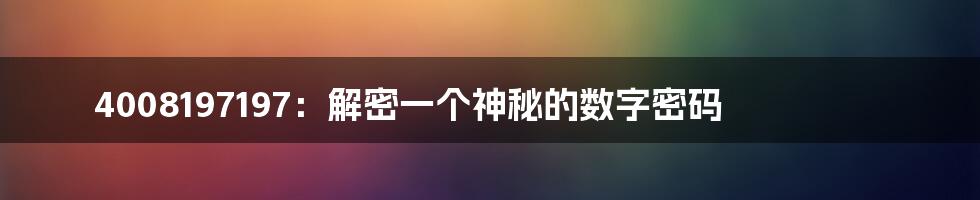 4008197197：解密一个神秘的数字密码