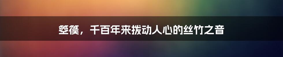箜篌,千百年来拨动人心的丝竹之音