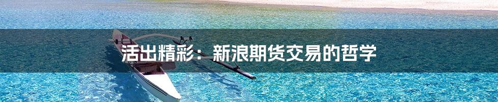 活出精彩：新浪期货交易的哲学