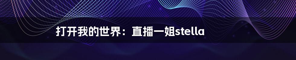 打开我的世界:直播一姐stella