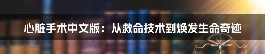 心脏手术中文版：从救命技术到焕发生命奇迹