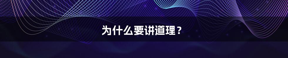 为什么要讲道理?