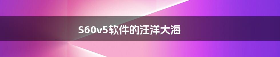 S60v5软件的汪洋大海