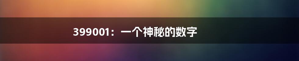 399001：一个神秘的数字