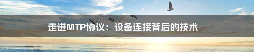 走进MTP协议:设备连接背后的技术
