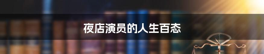 夜店演员的人生百态