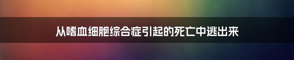 从嗜血细胞综合症引起的死亡中逃出来