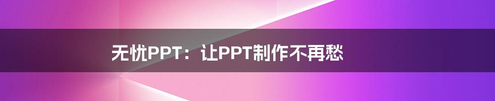 无忧PPT：让PPT制作不再愁