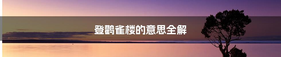 登鹳雀楼的意思全解